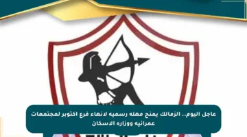 عاجل اليوم.. الزمالك يمنح مهلة رسمية لإنهاء فرع أكتوبر لمجتمعات عمرانية ووزارة الإسكان